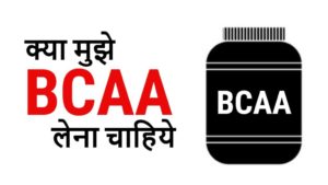 Bcaa kya hai