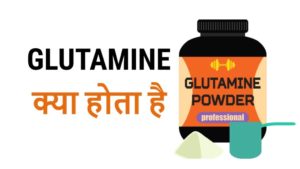 Glutamine kya ]hai