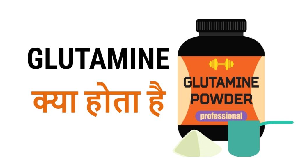 Glutamine kya ]hai