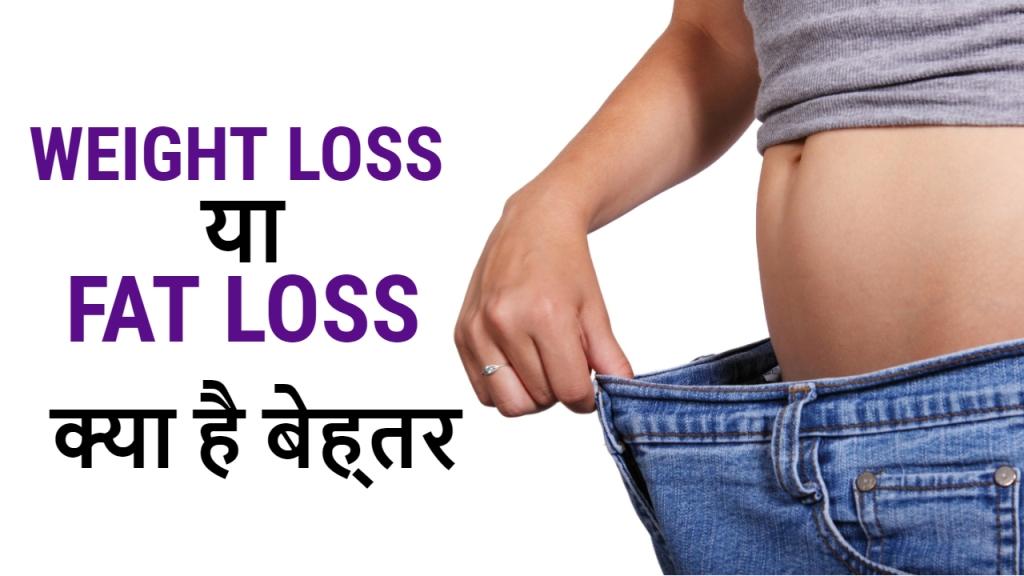 WEIGHT LOSS vs FAT LOSS : क्‍या है बेहतर