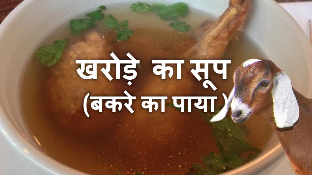 खरोड़े का सूप , bakre ka soup, kharode ka soup