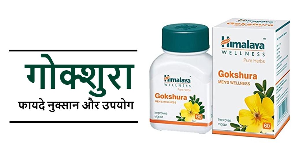 Himalaya Gokshura Review in Hindi: हिमालया गोक्षुरा के  फायदे और नुक्सान