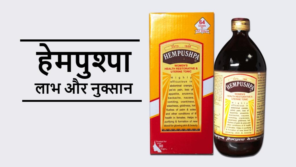 HEMPUSHPA Tonic : फायदे और उपयोग