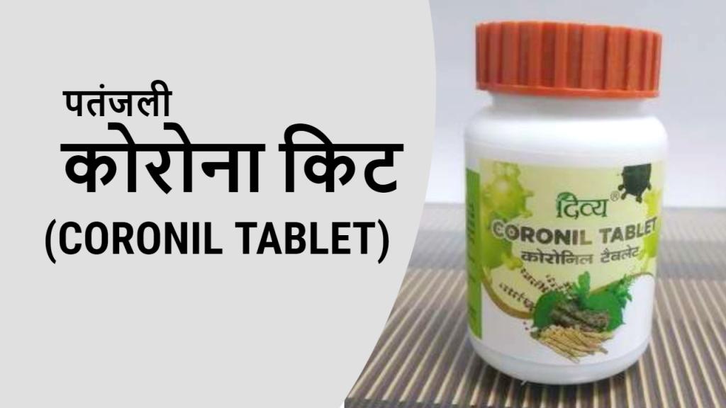 PATANJALI CORONA KIT CORONIL : पतंजलि कोरोना किट