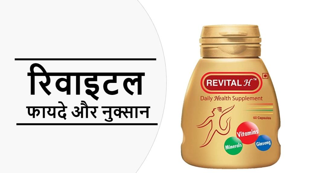 Revital H Capsule के फायदे , नुक्सान और उपयोग | Revital Benefits in Hindi