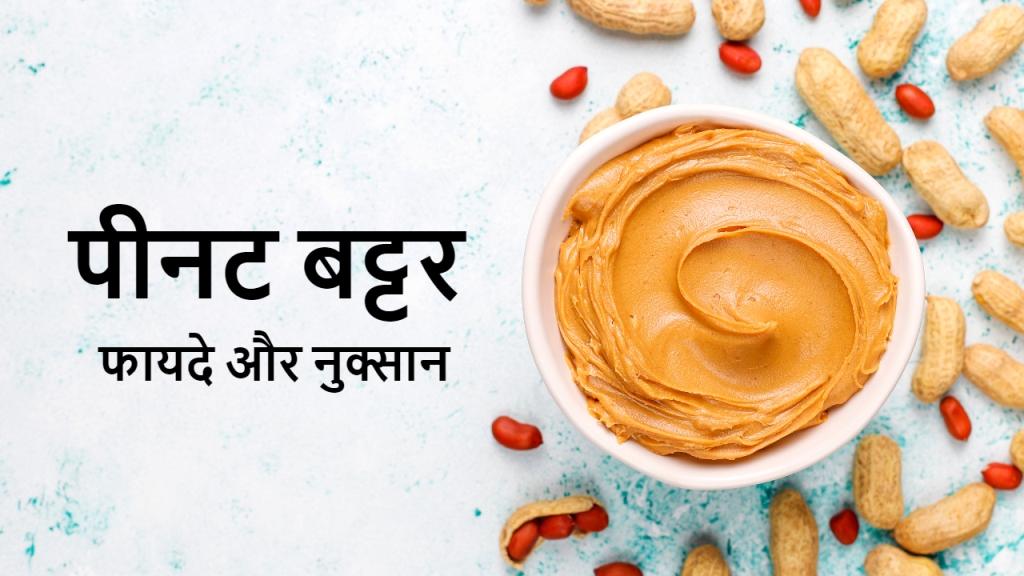 PEANUT BUTTER के फायदे और जानकारी