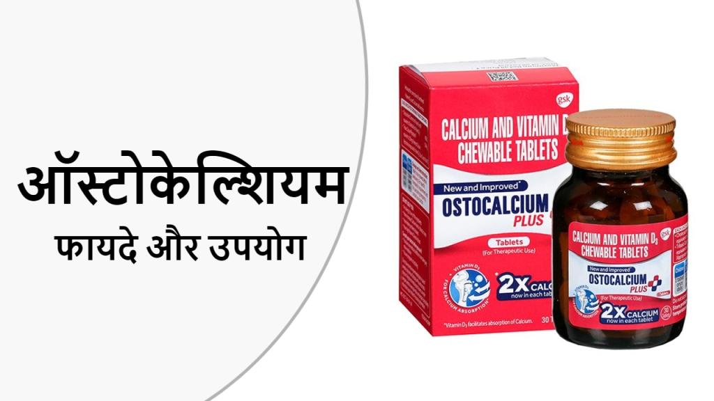 Ostocalcium Tablet Review In Hindi