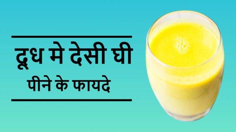dudh me ghee pine ke fayde
