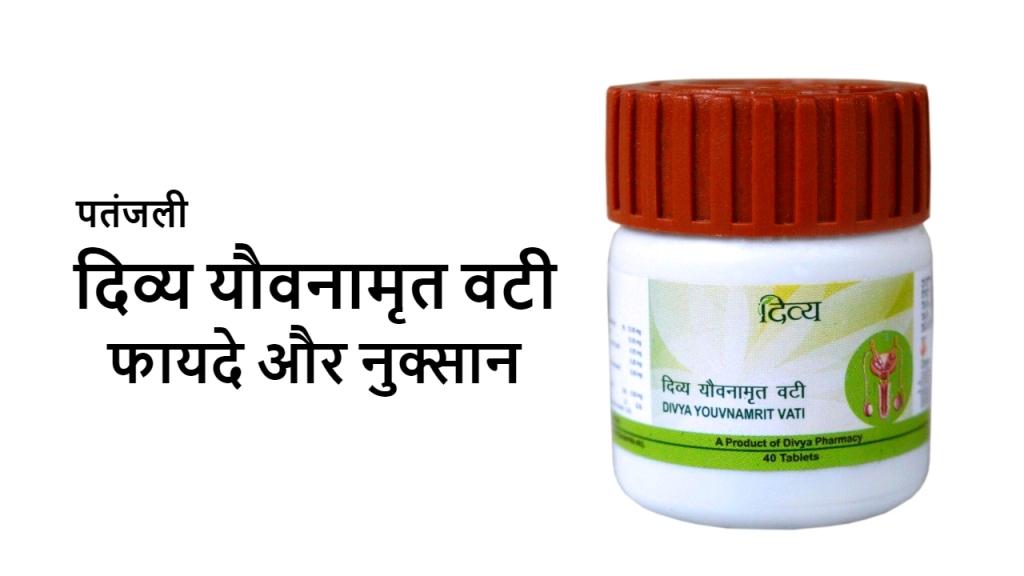 पतंजलि यौवनामृत वटी  के फायदे और नुकसान : Patanjali Yauvanamrit Vati