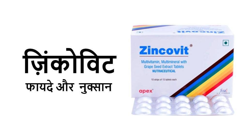 Zincovit Tablets in Hindi :ज़िन्कोविट के फायदे ,नुकसान