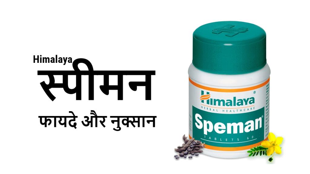 Himalaya Speman Tablets : फायदे, नुकसान और डोज़