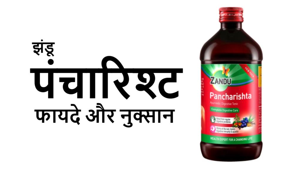 Zandu Pancharishta|झंडू पंचारिष्ट के फायदे और नुक्सान