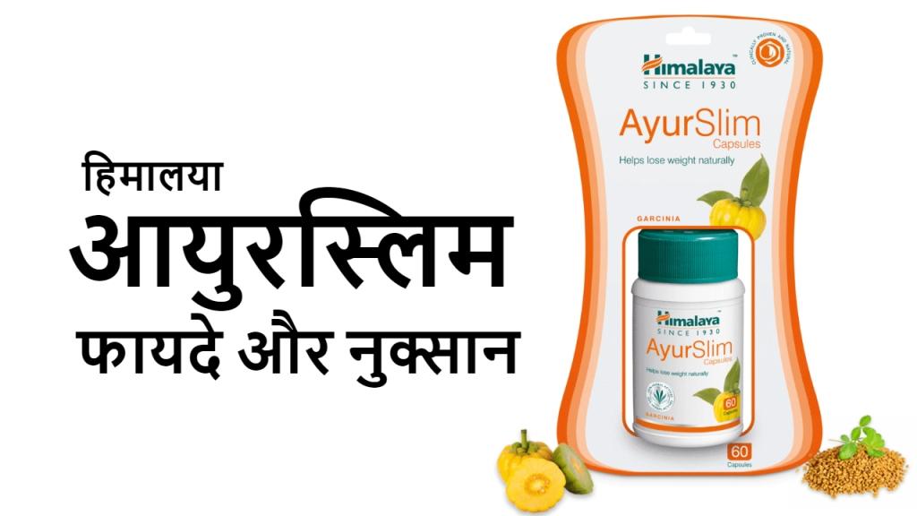 Himalaya Ayurslim Capsules :फायदे , नुकसान और उपयोग