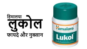 himalaya lukol tablets