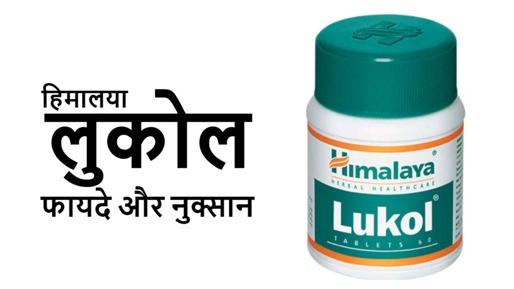 Himalaya Lukol Tablet:फायदे ,नुक्सान और डोस