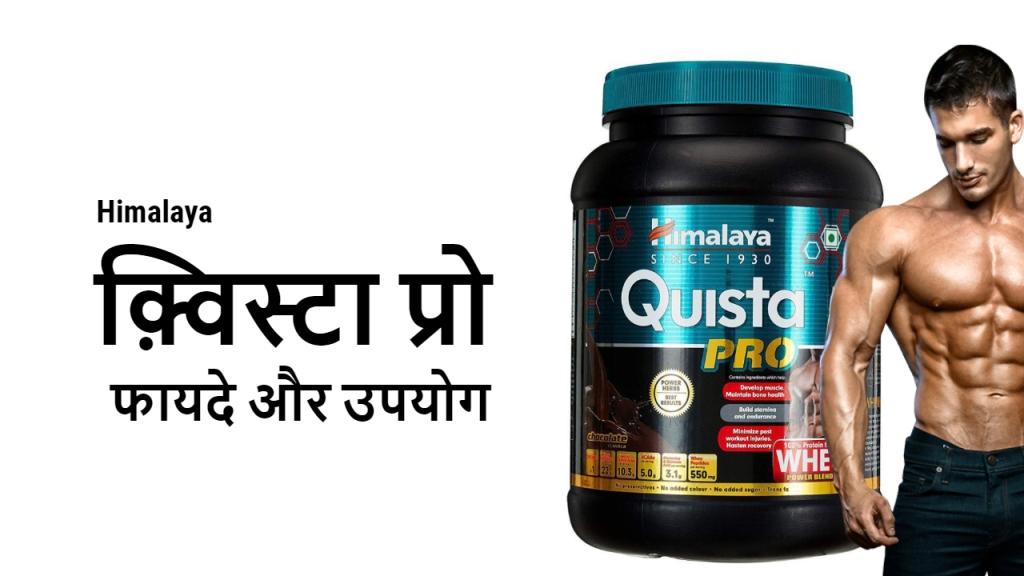 Himalaya Quista Protein : फायदे ,उपयोग और घटक