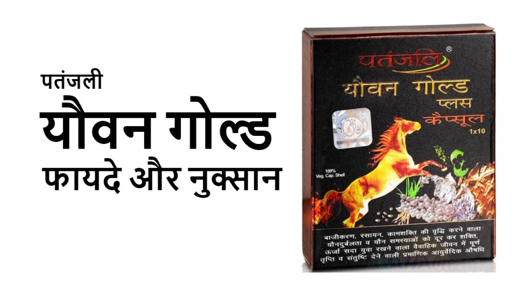 पतंजली यौवन गोल्ड कैप्सूल :फायदे नुकसान :Youvan Gold