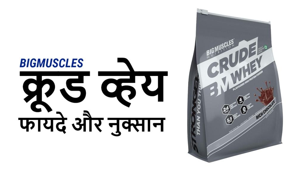 Bigmuscles crude whey in hindi
