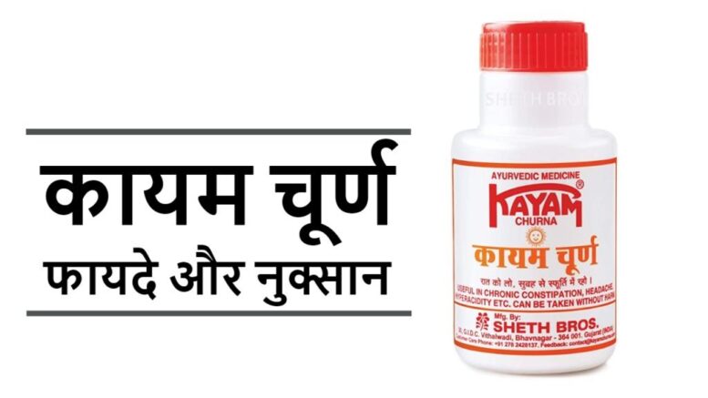 Kayam churna ke fayde