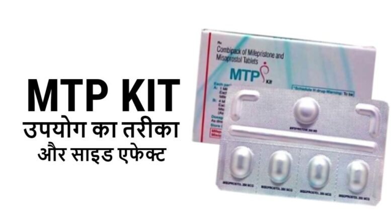 mtp kit in hindi