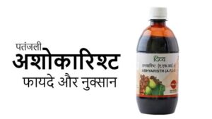 patanjali ashokarishta
