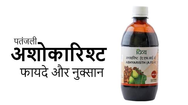 patanjali ashokarishta