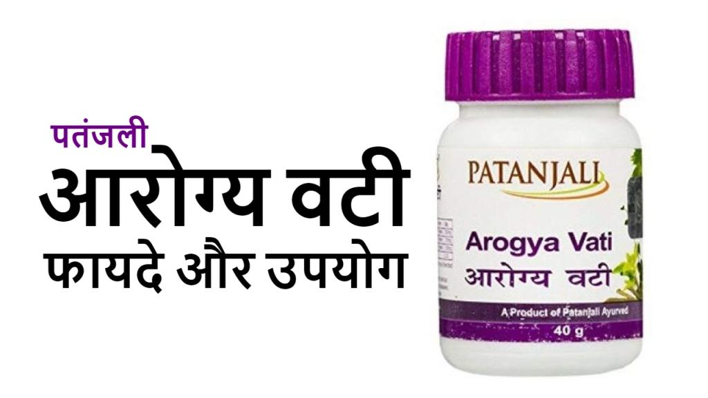 पतंजलि आरोग्य वटी : फायदे और नुकसान : Patanjali Arogya Vati in Hindi