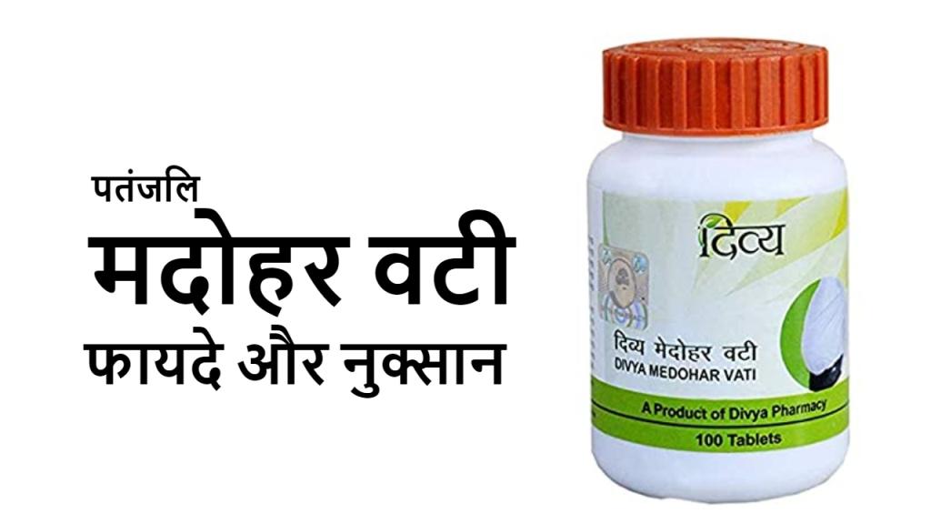 Patanjali Medohar Vati : फायदे, खुराक और नुकसान