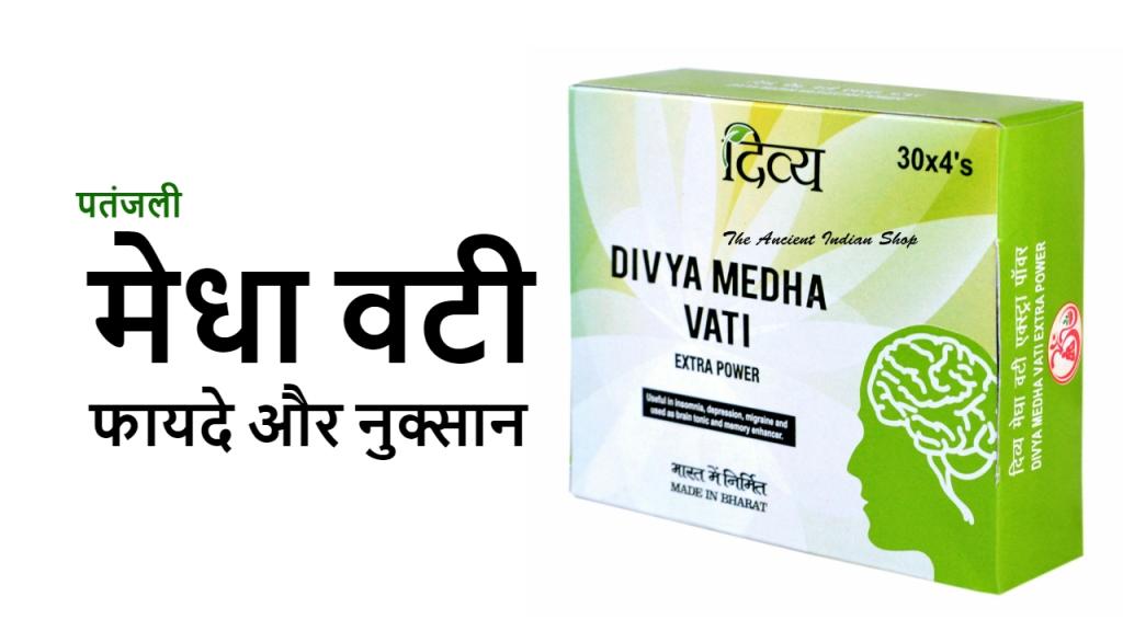 पतंजलि मेधा वटी के फायदे और नुकसान: Medha Vati