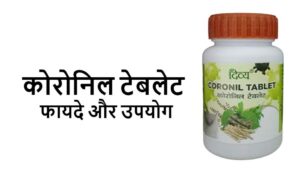 coronil tablets in hindi