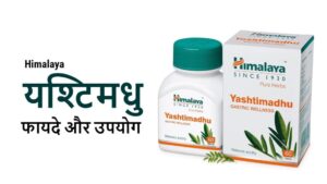 himalaya yashtimadhu ke fayde