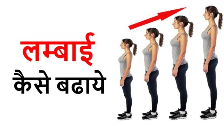 height kaise badhaye
