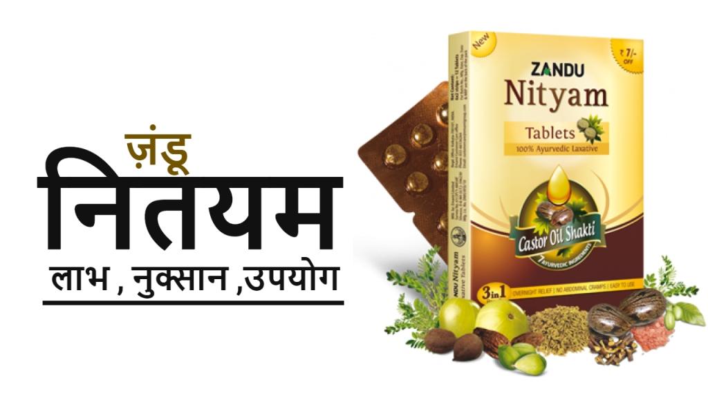 झंडु नित्यम टेबलेट के फायदे और नुकसान : Zandu Nityam Tablet