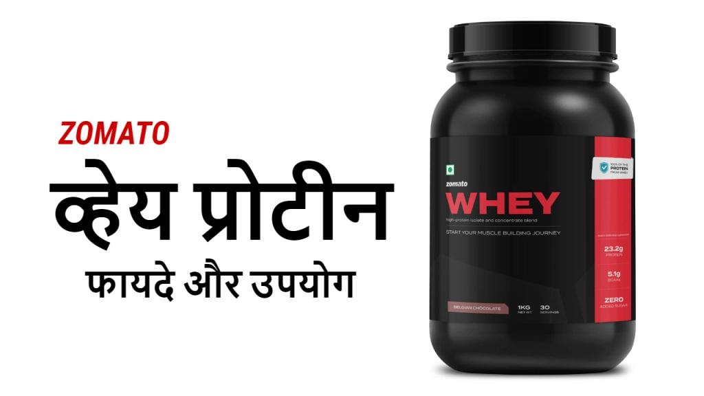 Zomato Whey Protein Review in Hindi : जोमाटो प्रीमियम व्हेय रिव्यु