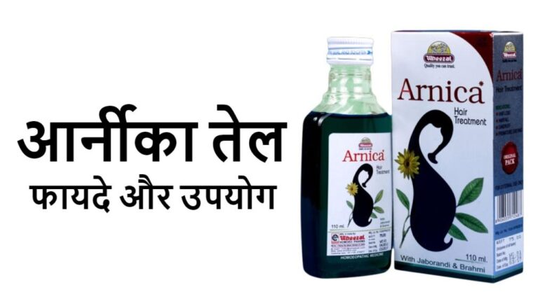 arnica hair oil ke fayde