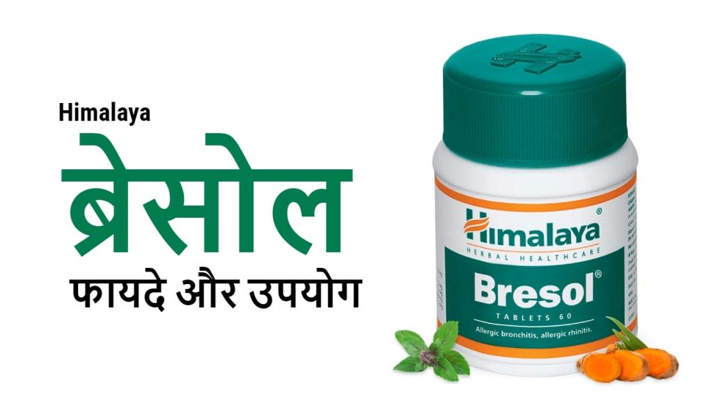 Himalaya Bresol के फायदे नुकसान और उपयोग