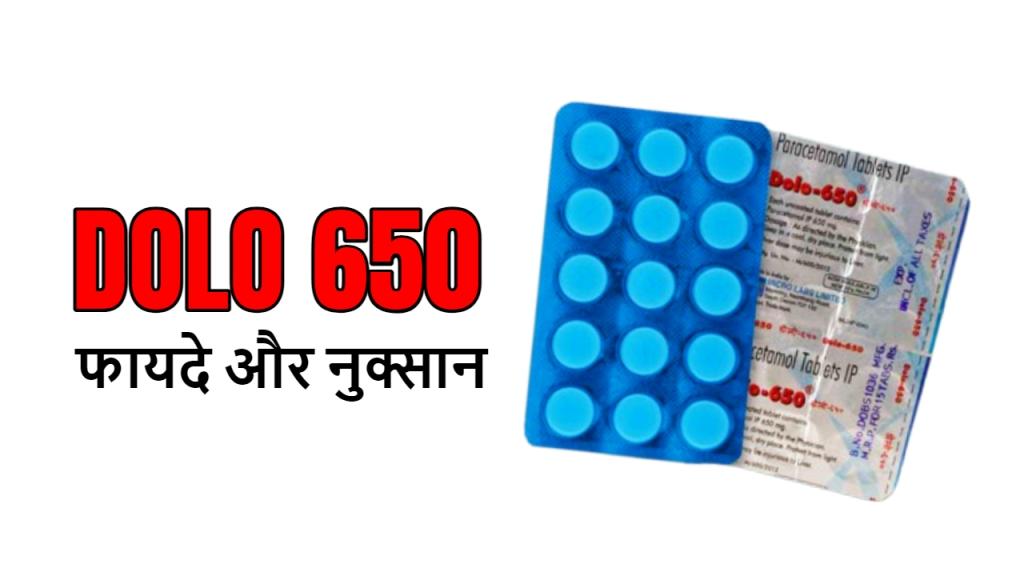 Dolo 650 Tablet क्या है, फायदे और नुकसान