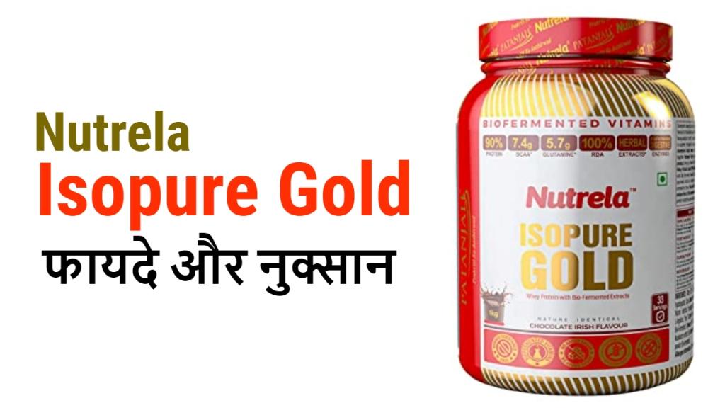 Nutrela Isopure Gold Whey के फायदे और नुकसान