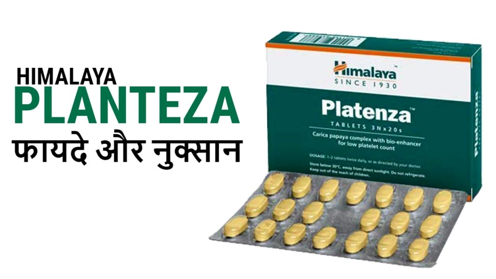 Himalaya Platenza Tablet के फायदे, उपयोग और दुष्प्रभाव