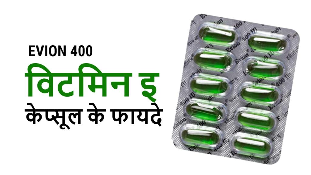 Vitamin E Capsule Ke Fayde| विटामिन ई कैप्सूल के फायदे और उपयोग