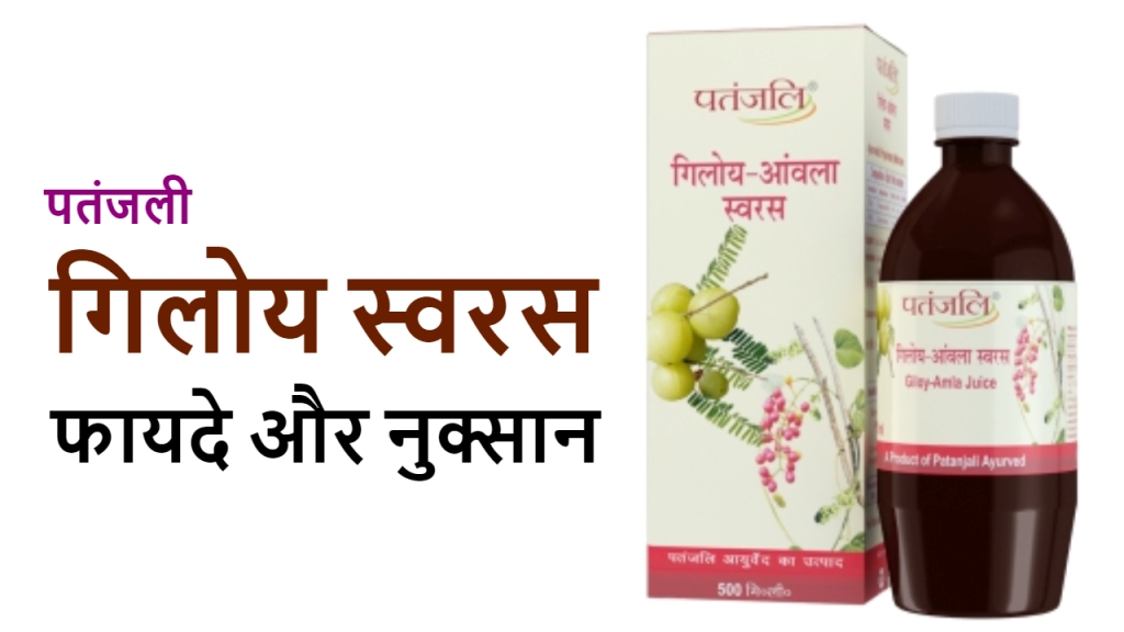 पतंजलि गिलोय जूस के फायदे और नुक्सान | Patanjali Giloy Juice Benefits