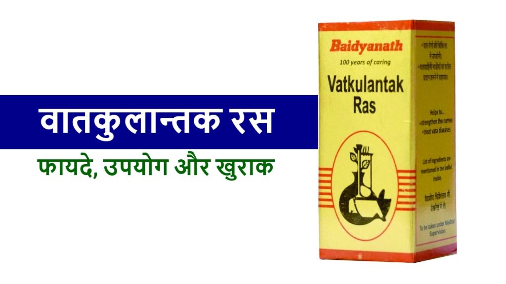 वैधनाथ वातकुलान्तक रस के फायदे, उपयोग और खुराक | Vatkulantak Ras in Hindi