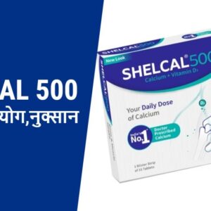 Shelcal 500 Tablet के फायदे,उपयोग और नुक्सान